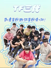 TF三代：到底是团欺还是团宠啊！！！