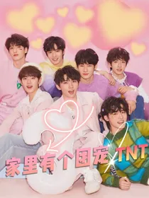 时代少年团：家里有个团宠