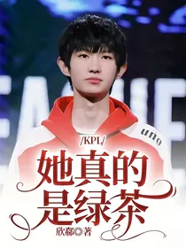 KPL：她真的是绿茶