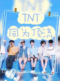 TNT：同为顶流