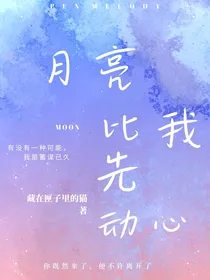月亮比我先动心