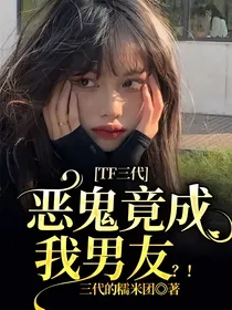 TF三代：恶鬼竟成我男友？！
