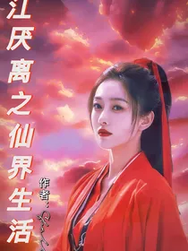 江厌离之仙界生活