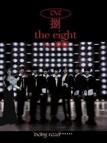 TNT时代少年团：捌