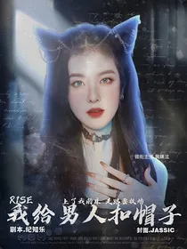 R1SE：我给男人扣帽子