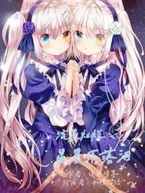 流星灿烂，星晨不落泪