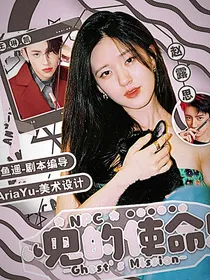 NPC：鬼的使命