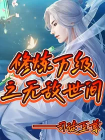 修炼万级之无敌世间