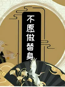 不愿做替身
