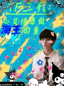 TF三代：心肝情愿做海王的鱼