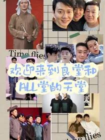 欢迎来到良堂和ALL堂的天堂