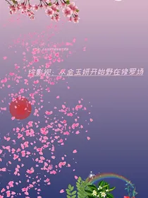 综影视：从金玉妍开始野在修罗场