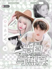 严浩翔：岁月与热爱