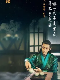偏执公子世无双