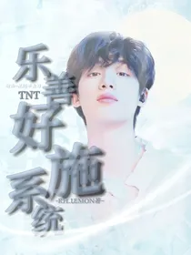 TNT：乐善好施系统