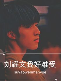 刘耀文我好难受