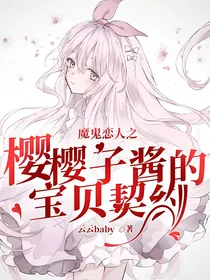 魔鬼恋人之樱樱子酱的宝贝契约