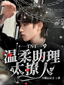 TNT：温柔助理太撩人