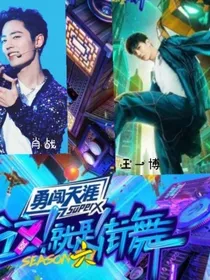 博君一肖：这！就是街舞