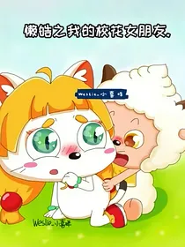 懒皓之我的校花女朋友……