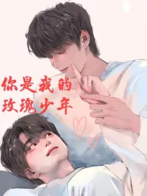 你是我的玫瑰少年