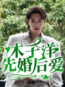 木子洋：先婚后爱