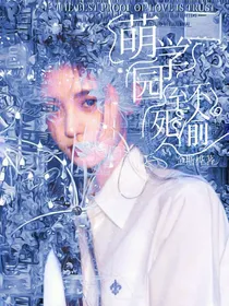 萌学园：至死不渝