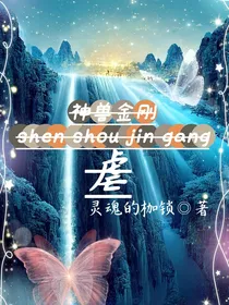神兽金刚：虐