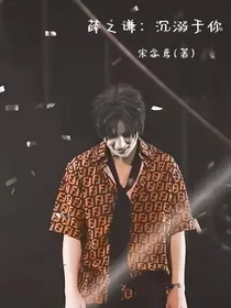 薛之谦：沉溺于你