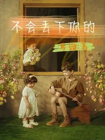 不会丢下你的