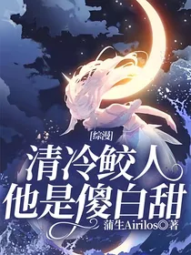 综漫：清冷鲛人他是傻白甜