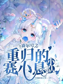 赛尔号之重归的赛小息小队