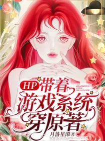 HP：带着游戏系统穿原著