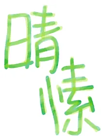 晴愫