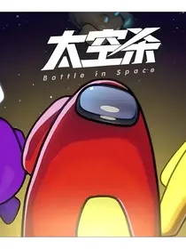 太空杀杂文
