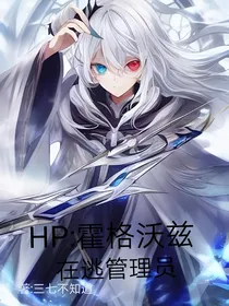 HP：霍格沃兹在逃管理员