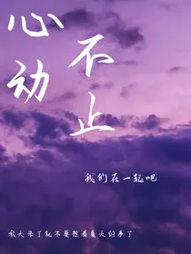 心动不止于此