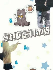 穿越成女主真不错