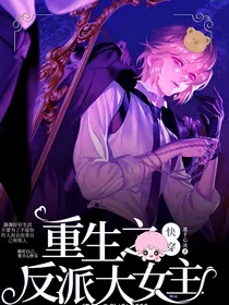 快穿：重生之反派大女主