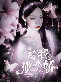 无限超越班：给我撒个娇
