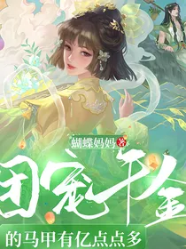 团宠千金的马甲有亿点点多