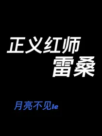正义红师雷桑