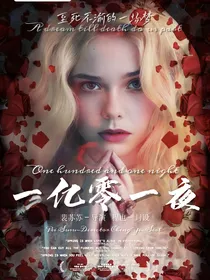 HP亲：一亿零一夜