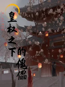 皇权之下的傀儡