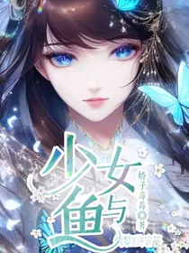 少女与鱼