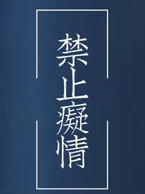禁止痴情