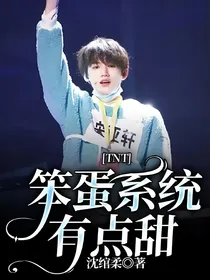 TNT：笨蛋系统有点甜