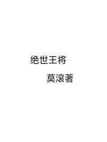 绝世王将