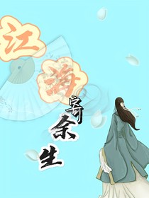 江海寄余生续