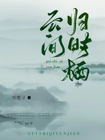 归时栖云间